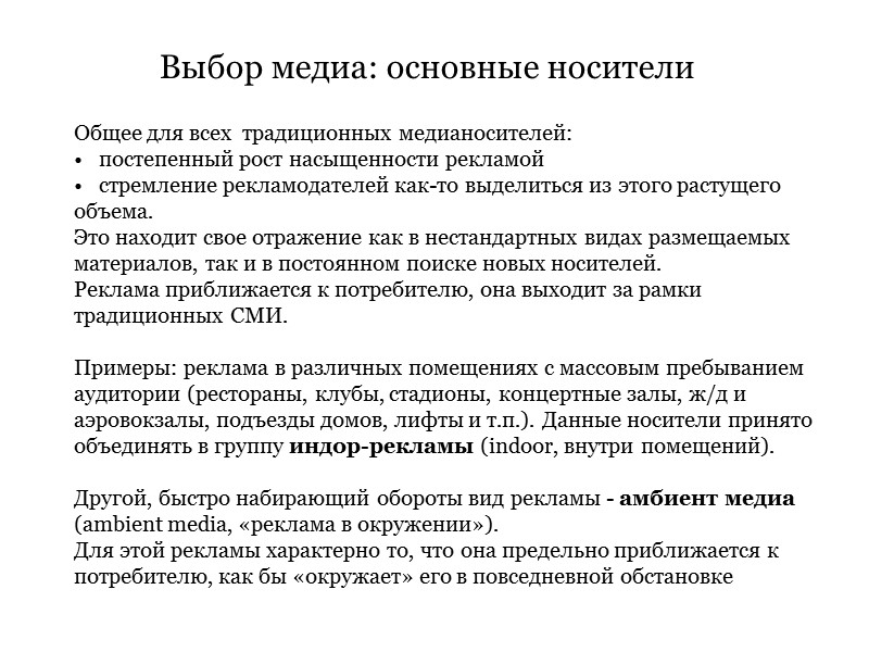 Выбор медиа: основные носители Общее для всех традиционных медианосителей: постепенный Выбор медиа: основные носители Общее для всех традиционных медианосителей: постепенный